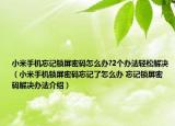 小米手機忘記鎖屏密碼怎么辦?2個辦法輕松解決（小米手機鎖屏密碼忘記了怎么辦 忘記鎖屏密碼解決辦法介紹）