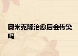 奧米克隆治愈后會(huì)傳染嗎