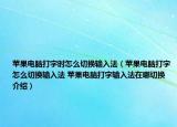 蘋果電腦打字時怎么切換輸入法（蘋果電腦打字怎么切換輸入法 蘋果電腦打字輸入法在哪切換介紹）