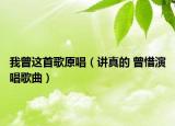我曾這首歌原唱（講真的 曾惜演唱歌曲）