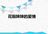 花癡妹妹的愛情