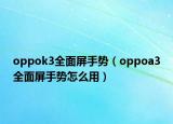 oppok3全面屏手勢（oppoa3全面屏手勢怎么用）