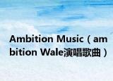 Ambition Music（ambition Wale演唱歌曲）