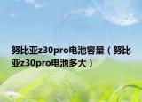 努比亞z30pro電池容量（努比亞z30pro電池多大）