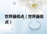世界最低點（世界最低點）