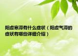 陽虛寒滯有什么癥狀（陽虛氣滯的癥狀有哪些詳細介紹）