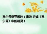 賽爾號奇牙米咔（米咔 游戲《賽爾號》中的精靈）