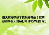 白天做完核酸半夜接到電話（做核酸有事當天就會打電話吧詳細介紹）