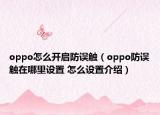 oppo怎么開啟防誤觸（oppo防誤觸在哪里設(shè)置 怎么設(shè)置介紹）