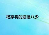 楊家將的浪漫八少