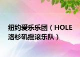 紐約愛樂樂團(tuán)（HOLE 洛杉磯搖滾樂隊(duì)）