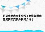購(gòu)買(mǎi)商品房交多少稅（有誰(shuí)知道商品房買(mǎi)賣(mài)交多少稅嗎介紹）