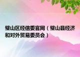 璧山區(qū)經(jīng)信委官網(wǎng)（璧山縣經(jīng)濟(jì)和對(duì)外貿(mào)易委員會(huì)）