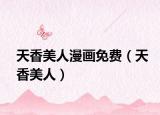 天香美人漫畫免費（天香美人）