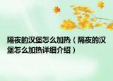 隔夜的漢堡怎么加熱（隔夜的漢堡怎么加熱詳細(xì)介紹）