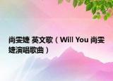 尚雯婕 英文歌（Will You 尚雯婕演唱歌曲）