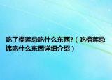 吃了榴蓮忌吃什么東西?（吃榴蓮忌諱吃什么東西詳細(xì)介紹）