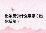 出爾反爾什么意思（出爾反爾）