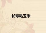 長壽粘玉米