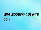 波導t800價格（波導T800）