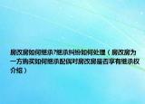 房改房如何繼承?繼承糾紛如何處理（房改房為一方購(gòu)買如何繼承配偶對(duì)房改房是否享有繼承權(quán)介紹）