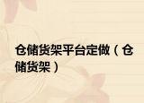 倉(cāng)儲(chǔ)貨架平臺(tái)定做（倉(cāng)儲(chǔ)貨架）