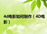 4d電影如何制作（4D電影）