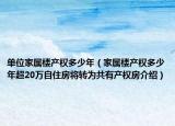 單位家屬樓產(chǎn)權多少年（家屬樓產(chǎn)權多少年超20萬自住房將轉(zhuǎn)為共有產(chǎn)權房介紹）
