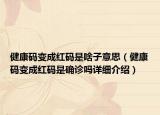健康碼變成紅碼是啥子意思（健康碼變成紅碼是確診嗎詳細(xì)介紹）