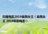 印度電影2019章西女王（章西女王 2019年的電影）