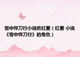 雪中悍刀行小說(shuō)吃紅薯（紅薯 小說(shuō)《雪中悍刀行》的角色）