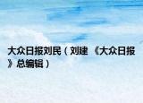 大眾日報劉民（劉建 《大眾日報》總編輯）