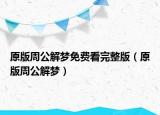 原版周公解夢(mèng)免費(fèi)看完整版（原版周公解夢(mèng)）