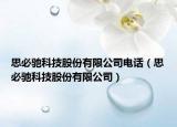 思必馳科技股份有限公司電話（思必馳科技股份有限公司）