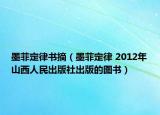 墨菲定律書(shū)摘（墨菲定律 2012年山西人民出版社出版的圖書(shū)）