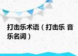 打擊樂術(shù)語（打擊樂 音樂名詞）