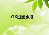 OK過濾水瓶