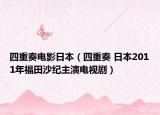四重奏電影日本（四重奏 日本2011年福田沙紀(jì)主演電視?。? /></span></a>
                        <h2><a  title=