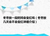 冬棗放一段時(shí)間會(huì)變紅嗎（冬棗放幾天會(huì)不會(huì)變紅詳細(xì)介紹）