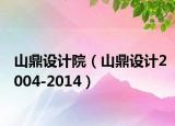 山鼎設計院（山鼎設計2004-2014）
