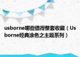usborne哪些值得整套收藏（Usborne經(jīng)典涂色之主題系列）