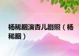 楊稀胭演杏兒劇照（楊稀胭）