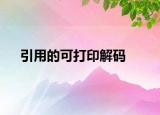 引用的可打印解碼