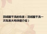 羽絨服干洗的危害（羽絨服干洗一次危害大嗎詳細(xì)介紹）