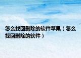 怎么找回刪除的軟件蘋果（怎么找回刪除的軟件）