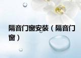 隔音門(mén)窗安裝（隔音門(mén)窗）