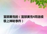 宮部美雪的（宮部美雪4周連續(xù)極上神秘事件）