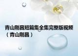 青山剛昌短篇集全集完整版視頻（青山剛昌）