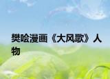 樊噲漫畫《大風(fēng)歌》人物