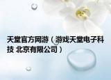 天堂官方網(wǎng)游（游戲天堂電子科技 北京有限公司）